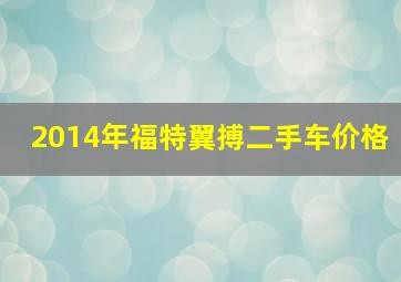 2014年福特翼搏二手车价格