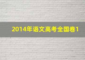 2014年语文高考全国卷1