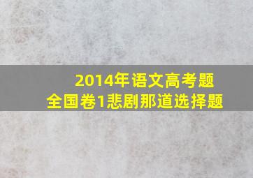 2014年语文高考题全国卷1悲剧那道选择题