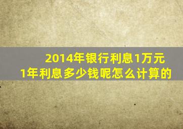 2014年银行利息1万元1年利息多少钱呢怎么计算的