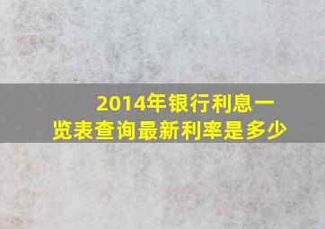 2014年银行利息一览表查询最新利率是多少