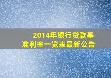 2014年银行贷款基准利率一览表最新公告