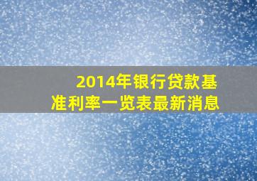 2014年银行贷款基准利率一览表最新消息