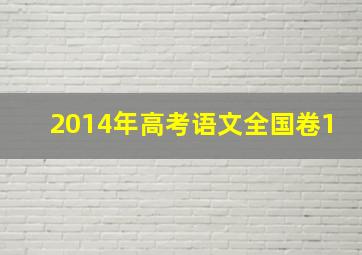 2014年高考语文全国卷1