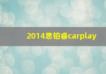 2014思铂睿carplay