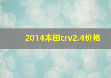 2014本田crv2.4价格