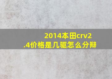 2014本田crv2.4价格是几驱怎么分辩