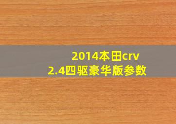 2014本田crv2.4四驱豪华版参数