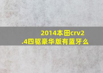 2014本田crv2.4四驱豪华版有蓝牙么