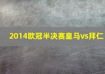 2014欧冠半决赛皇马vs拜仁