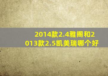 2014款2.4雅阁和2013款2.5凯美瑞哪个好