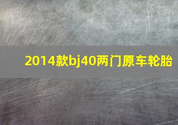 2014款bj40两门原车轮胎