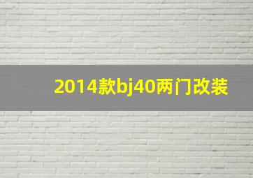 2014款bj40两门改装