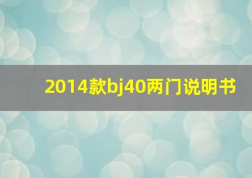 2014款bj40两门说明书