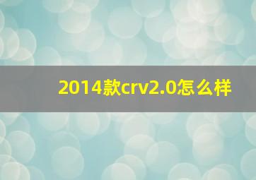 2014款crv2.0怎么样