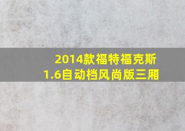 2014款福特福克斯1.6自动档风尚版三厢