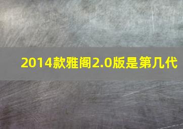 2014款雅阁2.0版是第几代