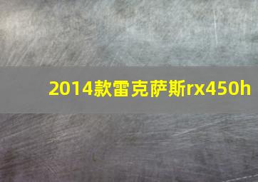 2014款雷克萨斯rx450h