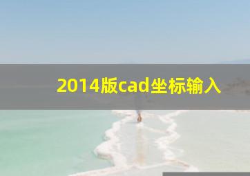 2014版cad坐标输入