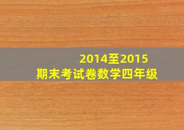 2014至2015期末考试卷数学四年级