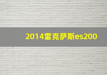 2014雷克萨斯es200