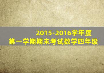 2015-2016学年度第一学期期末考试数学四年级