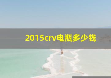 2015crv电瓶多少钱