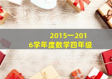 2015一2016学年度数学四年级