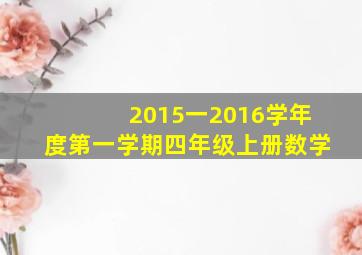 2015一2016学年度第一学期四年级上册数学