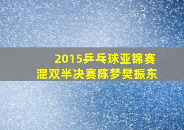 2015乒乓球亚锦赛混双半决赛陈梦樊振东