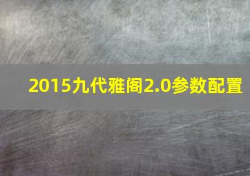 2015九代雅阁2.0参数配置