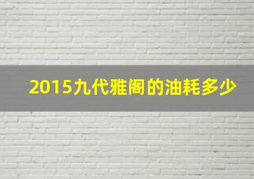 2015九代雅阁的油耗多少