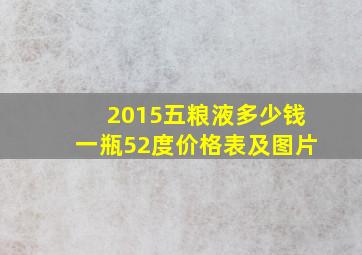 2015五粮液多少钱一瓶52度价格表及图片