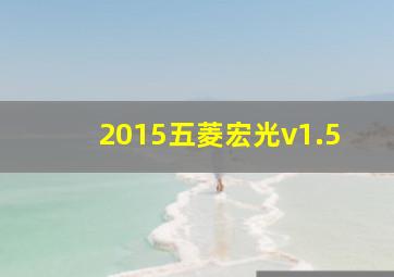 2015五菱宏光v1.5