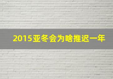 2015亚冬会为啥推迟一年