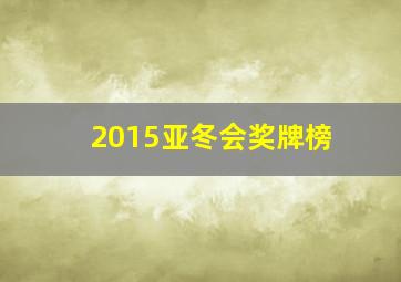 2015亚冬会奖牌榜