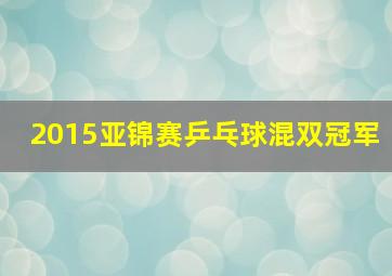 2015亚锦赛乒乓球混双冠军