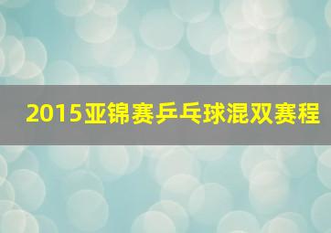 2015亚锦赛乒乓球混双赛程