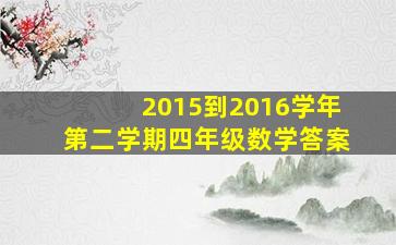 2015到2016学年第二学期四年级数学答案