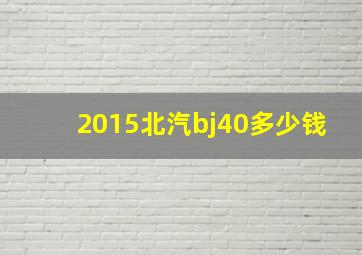 2015北汽bj40多少钱