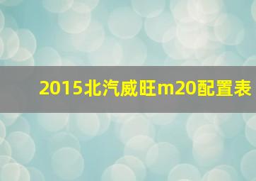 2015北汽威旺m20配置表