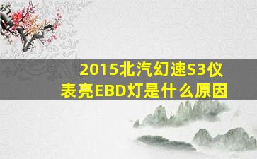 2015北汽幻速S3仪表亮EBD灯是什么原因