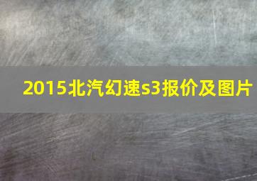 2015北汽幻速s3报价及图片