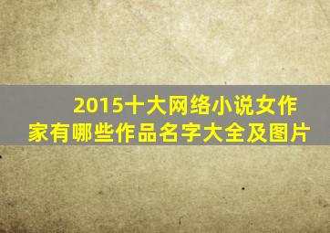 2015十大网络小说女作家有哪些作品名字大全及图片