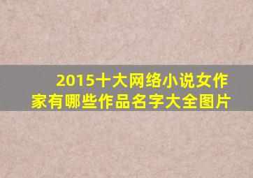 2015十大网络小说女作家有哪些作品名字大全图片