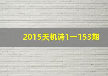 2015天机诗1一153期