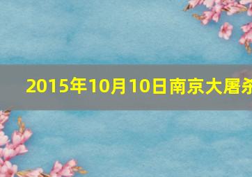 2015年10月10日南京大屠杀