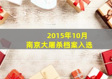 2015年10月南京大屠杀档案入选