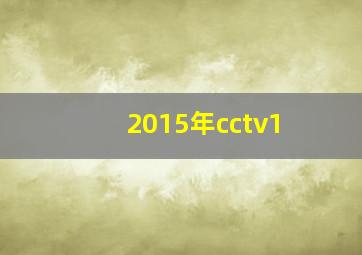 2015年cctv1