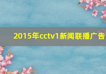 2015年cctv1新闻联播广告